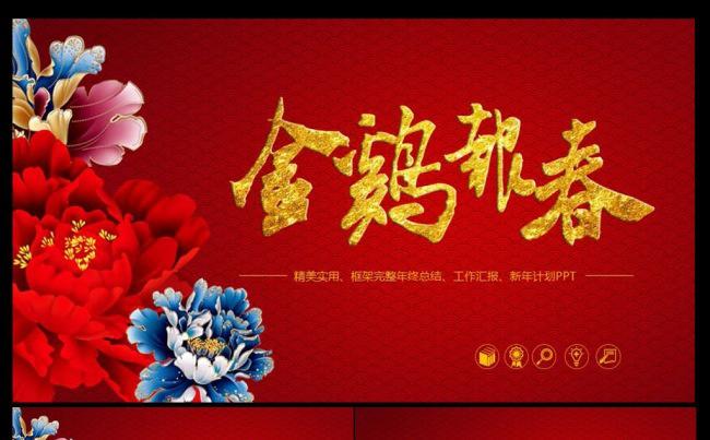 金鸡报春年终总结新年计划ppt模板缩略图