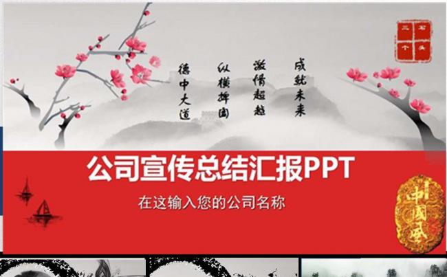 2016最新中国风公司宣传总结汇报商务展示演讲教育PPT缩略图