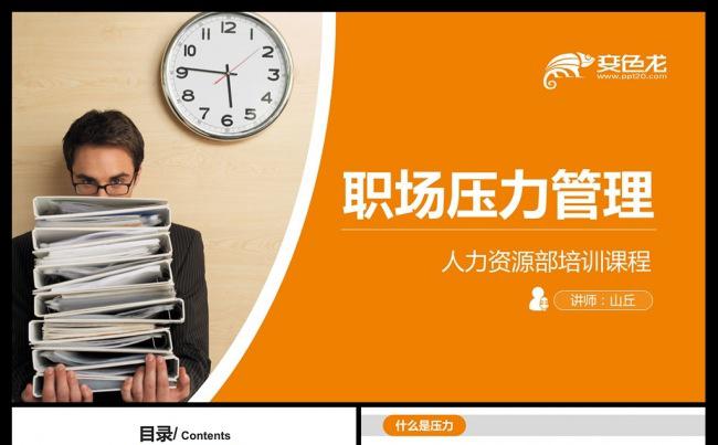 职场压力管理企业培训人力资源PPT模板缩略图