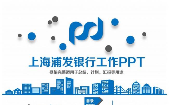 清新简洁上海浦东发展银行浦发银行PPT缩略图