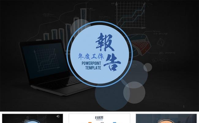 【狂人作品】年终年中工作总结汇报通用ppt模板缩略图
