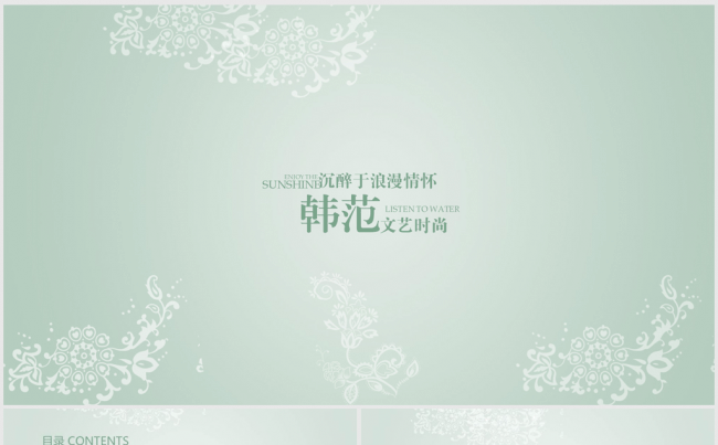 清新清爽时尚韩范文艺ppt动态模板缩略图