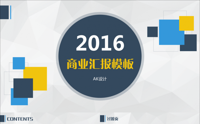 几何元素简约时尚商务PPT模板缩略图