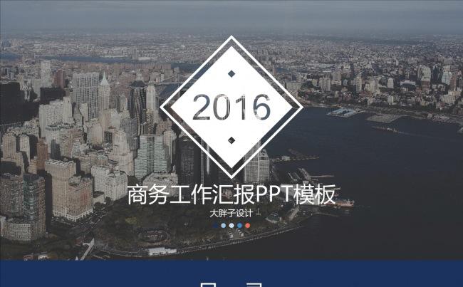 现代城市高清大图背景超实用扁平化商务工作汇报ppt模板缩略图