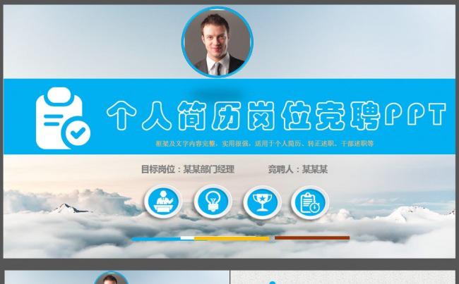 岗位竞聘个人求职简历PPT模板缩略图