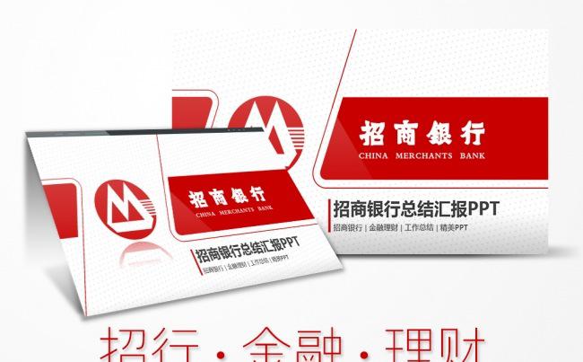 招商银行投资理财金融产品工作总结汇报PPT模板缩略图