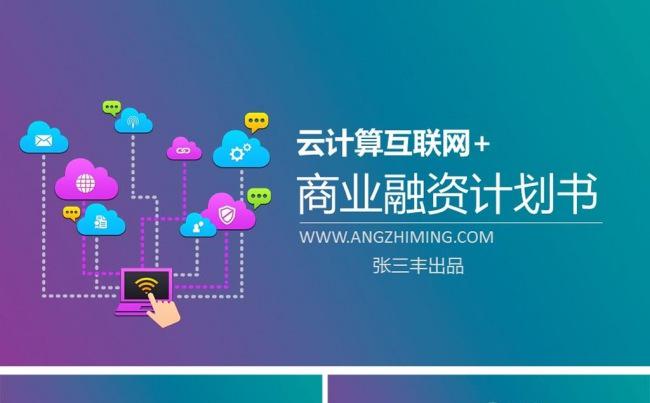 IOS清新互联网+创业计划书ppt模板缩略图