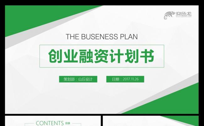 绿色大气创业融资商业计划书PPT模板缩略图