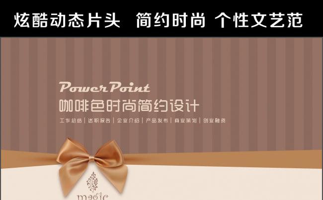 炫酷片头温馨咖啡色简约时尚个性文艺范工作总结述职模板缩略图