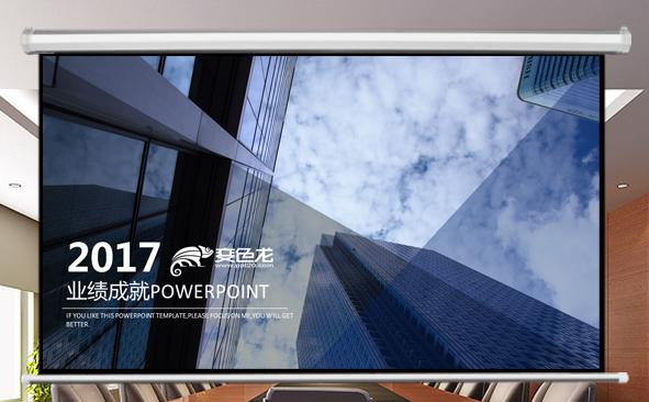 2017业绩成就模板缩略图