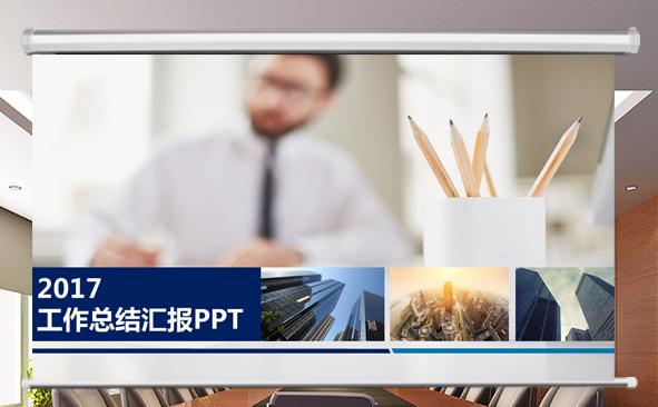 2017工作总结汇报PPT缩略图