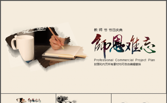 教师节中国风商务总结计划PPT模缩略图