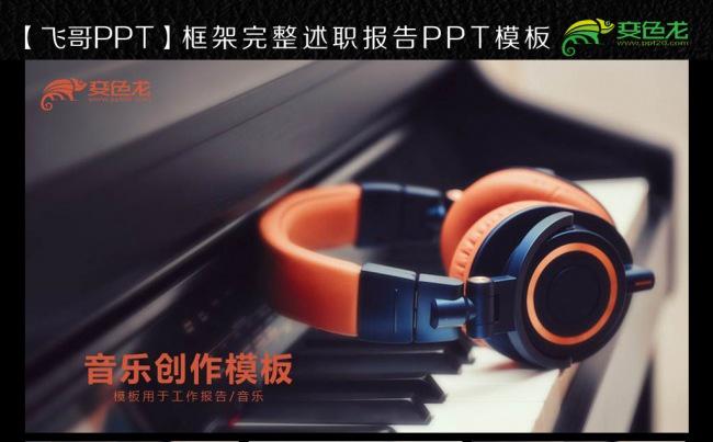 唯美音乐室ppt模板缩略图