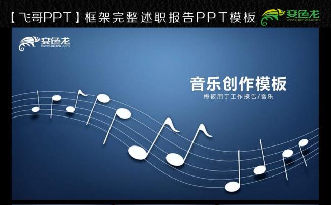 【飞哥PPT】唯美星空音乐音符ppt模板缩略图