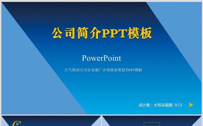 大气简洁公司企业推广介绍商业策划书PPT模板缩略图