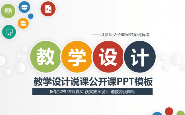 获奖教学设计教师说课公开课赛课比赛PPT模板-内容真实缩略图
