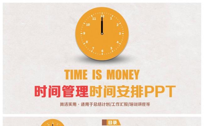 简洁时间管理时间安排入职培训PPT缩略图