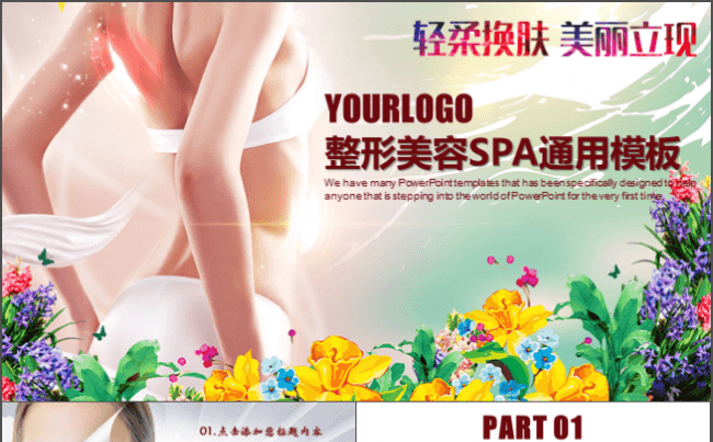 整形美容SPA通用PPT模板缩略图