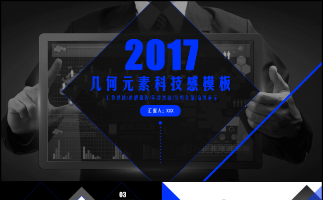 【嗨】最新时尚几何元素科技感通用PPT模板缩略图