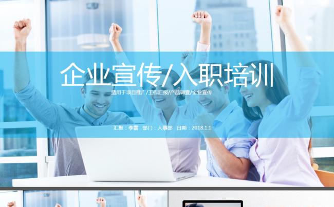 企业宣传/入职培训PPT模板缩略图