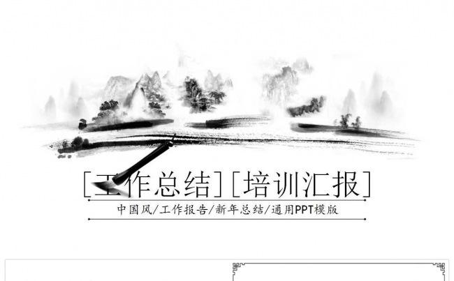简约动态水墨中国风PPT模板缩略图