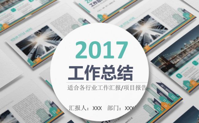 时尚格调城市2017工作总结汇报工作计划商务PPT模板缩略图