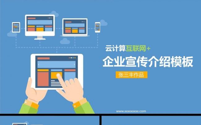扁平化互联网+企业宣传介ppt模板缩略图