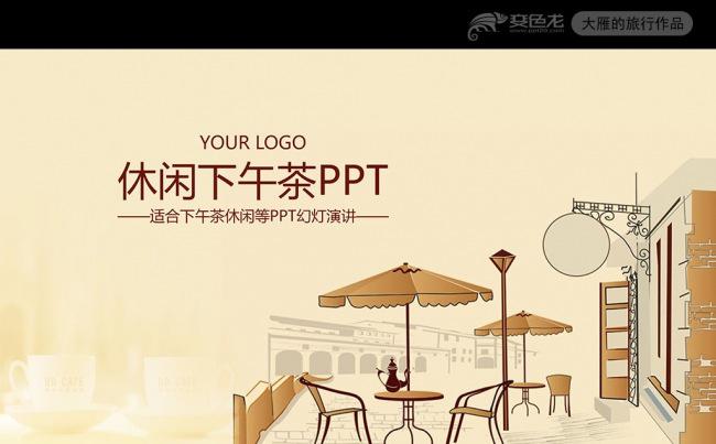 休闲下午茶咖啡小屋ppt动态模板缩略图