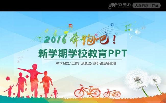 2016奔跑吧新学期新希望学校教育ppt模板缩略图