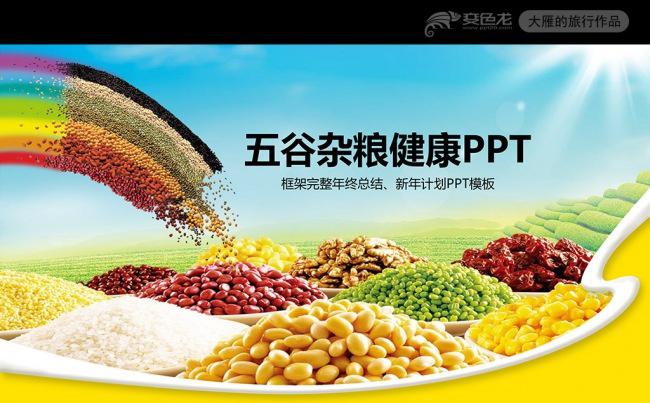 粮食五谷杂粮食品健康营养讲座PPT模板缩略图