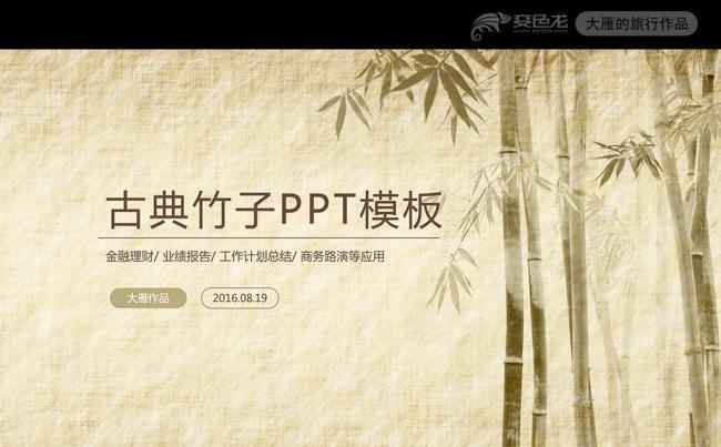 古香古色水墨中国风竹子ppt动态模板缩略图