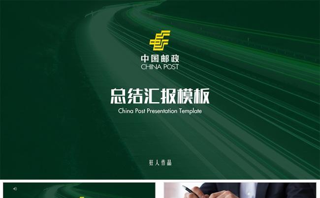 【狂人作品】中国邮政集团公司通用工作总结汇报动态ppt缩略图
