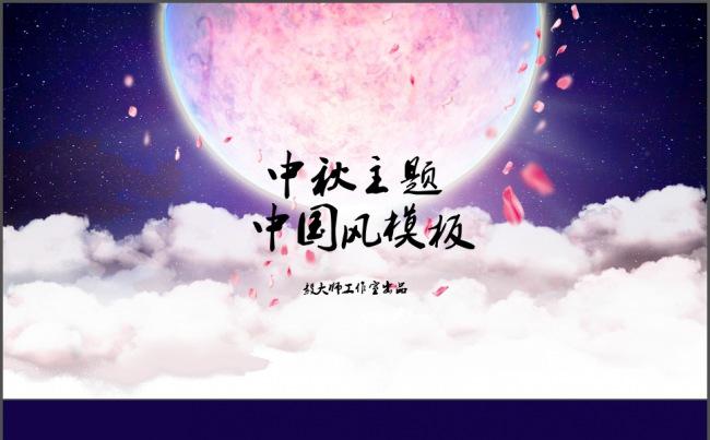 中秋主题中国风风格高颜值PPT模版缩略图