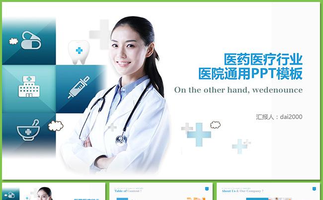 【dai】超值医学医疗通用PPT模板送医疗图标缩略图