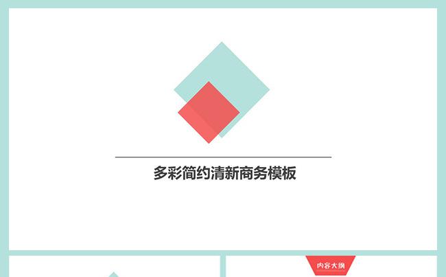 多彩简约清新商务模板缩略图