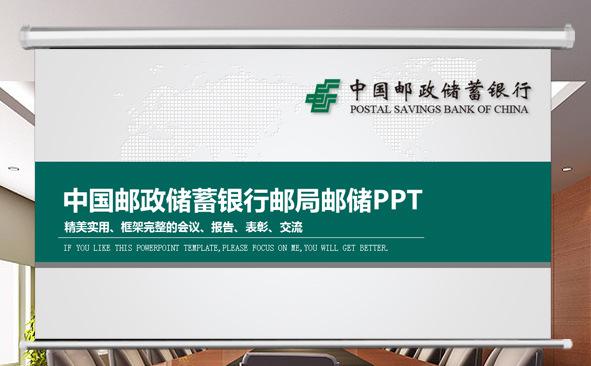 中国邮政储蓄银行邮局邮储PPT缩略图