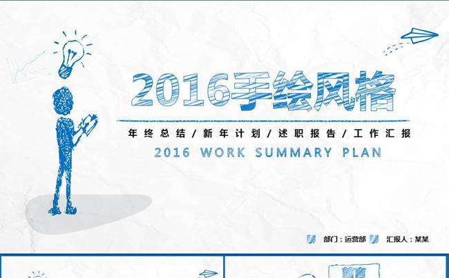 2016商务手绘工作总结计划述职报告PPT缩略图