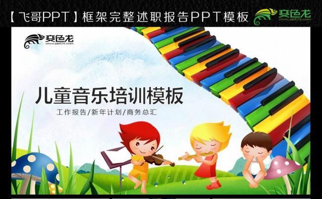 儿童音乐教育工作报告ppt模板缩略图