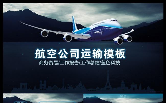 航空公司民航局南航机场运输PPT模板缩略图