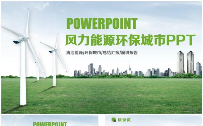 精致风力能源生态环保城市PPT缩略图