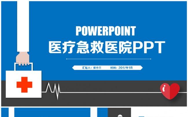 蓝色动感医疗急救医药PPT缩略图