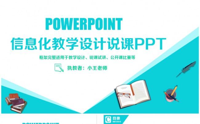 清新信息化教学说课教学设计PPT缩略图
