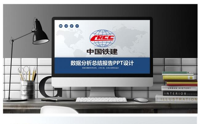 中国铁建工作报告数据分析PPT设计缩略图