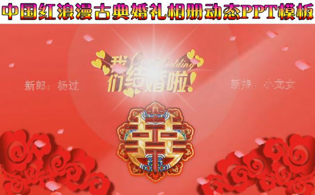 最新古典中国红浪漫婚礼相册动态ppt模板缩略图