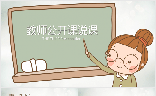 卡通精美教师公开课说课ppt动态模板缩略图