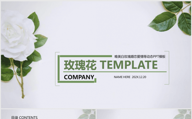 韩范文艺白色玫瑰婚恋爱情ppt动态模板缩略图