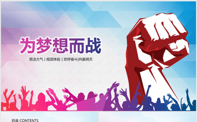 一起掘起为梦想而战ppt动态模板缩略图