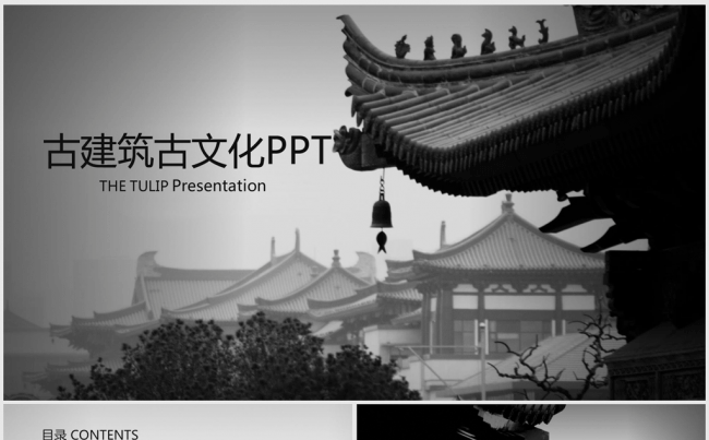 古香古色传统文化古建筑ppt动态模板缩略图