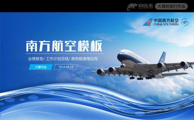 南方航空公司工作总结汇报PPT模板缩略图