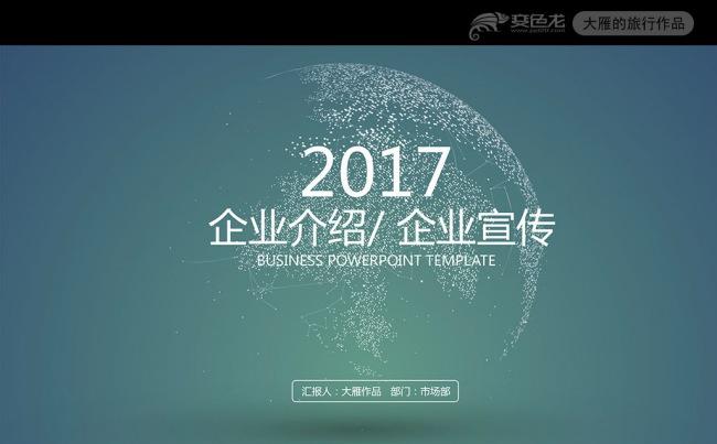 简约商务地球企业公司介绍PPT模板缩略图